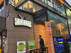 -观塘港茶餐厅(八一大道店)