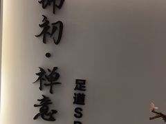 -锦初·禅意4K影院式足道·新中式SPA(茂业天地店)
