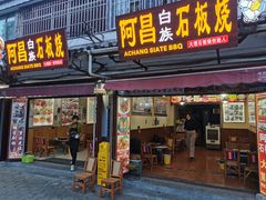 -阿昌白族石板烧·菌锅(大理古城店)
