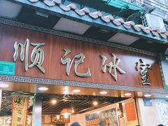 门面-顺记冰室(宝华路店)