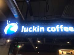 -瑞幸咖啡(东直门枢纽店)
