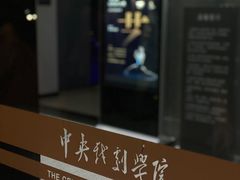 -中央戏剧学院(昌平校区)