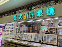 -美式眼镜·授权蔡司.依视路.尼康.豪雅.明月(人民广场店)