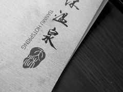 -威海天沐度假区温泉
