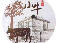 -小牛海记潮汕牛肉店(永定路店)