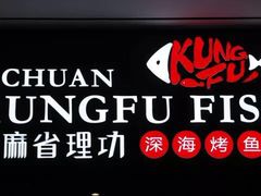 -新达城功夫深海烤鱼