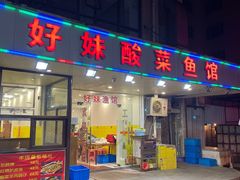 -好妹酸菜鱼馆(龙江店)