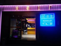 -火星工厂·桌游·团建聚会·轰趴馆(厦滘店)