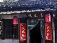 -状元楼(东大街店)