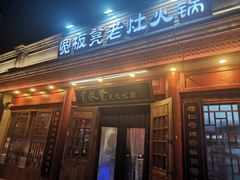 门面-宽板凳老灶火锅(簋街店)