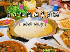 -肖小仙·简阳羊肉汤(空港店)