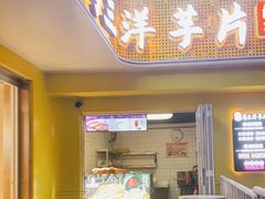 门面-马三洋芋片(兰州总店)