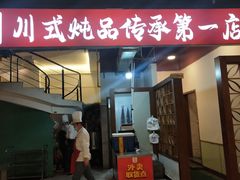 门面-妈妈传炖品(双林店)