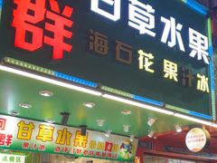 -阿群甘草水果