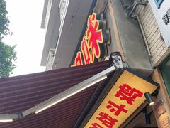 -嘉州鲜知味钵钵鸡(奎星楼店)