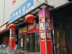-美廉美超市(圣熙8号购物中心店)
