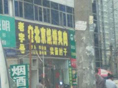门面-洪峰浩老北京烧饼夹肉(角门路店)