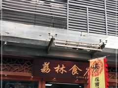 门面-荔林食店(西华路店)