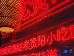 -怪噜范·老贵阳街头名小吃(汇金星力城店)
