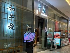 -NIUAN牛庵·日式和牛烧肉(恒隆店)
