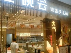 门面-老碗会·陕西手工面(前海世茂店)