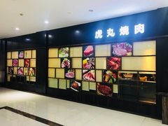 -虎丸烧肉(新大陆广场店)