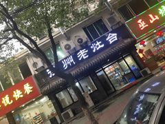 门面-徐州老灶台(环庆路店)