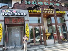 -诺敏塔拉奶茶-布里亚特包子-手把肉(锦都会店)