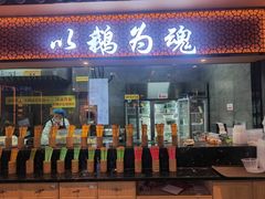 -小白鹅火焰焖锅(万达印象店)