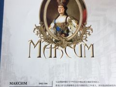 -马克西姆俄罗斯餐厅(通亚街店)