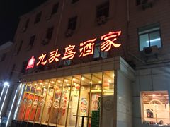门面-九头鸟酒家(四道口店)