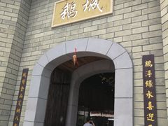 -优之名鹅城
