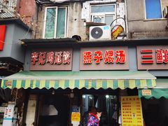 门面-燕子煨汤(山海关路店)