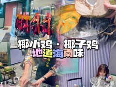 -椰小鸡·琼州糟粕醋·火锅(美兰缤纷城店)