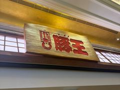 -豚王拉面(澳门银河店)