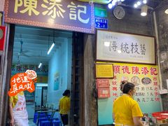 -陳添記·祖傳爽鱼皮(十五甫三巷店)