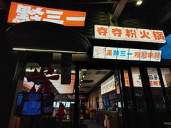 -黔三一夺夺粉酸汤火锅(百信店)