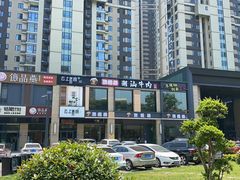 -顶福胜潮汕牛肉火锅(观沙岭店)