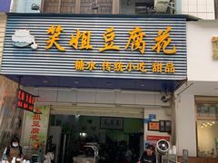门面-笑姐豆腐花(正北街店)