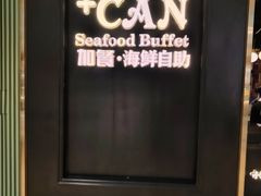 -加餐海鲜自助(宝龙一城店)