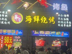 -莽哥海鲜烧烤(盘金路店)