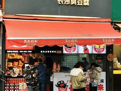 门面-黑色经典臭豆腐·湖南特产(步行街店)