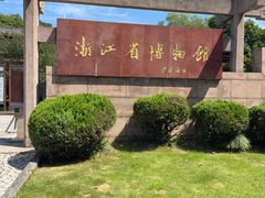 -浙江省博物馆(孤山馆区)