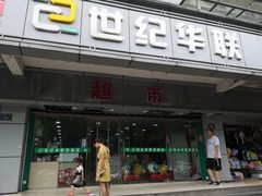 -世纪联华超市(江城店)