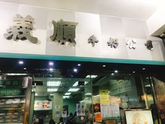 门面-义顺牛奶公司