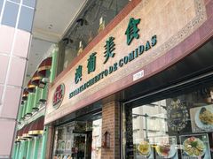 -妈阁铭记澳葡美食