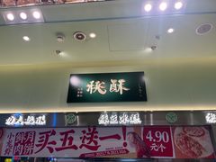 -泸溪河桃酥(龙湖长楹天街店)