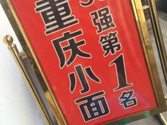 -秦云老太婆摊摊面(磁器口店)
