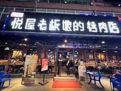 -悦屋老板娘的烤肉店(紫薇田园店)