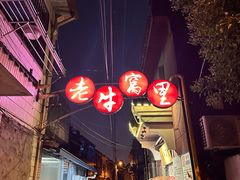 -老牛窝里(总店)
